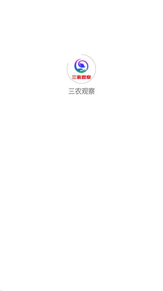 三农观察app安卓官方版v1.0.1最新版 v5.1.4