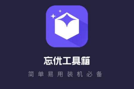 忘优工具箱app手机安卓版1.0.1最新版 v4.2.2