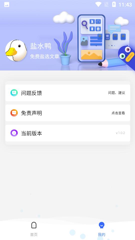 盐水鸭小说阅读软件1.0.2 安卓版 v5.3.4