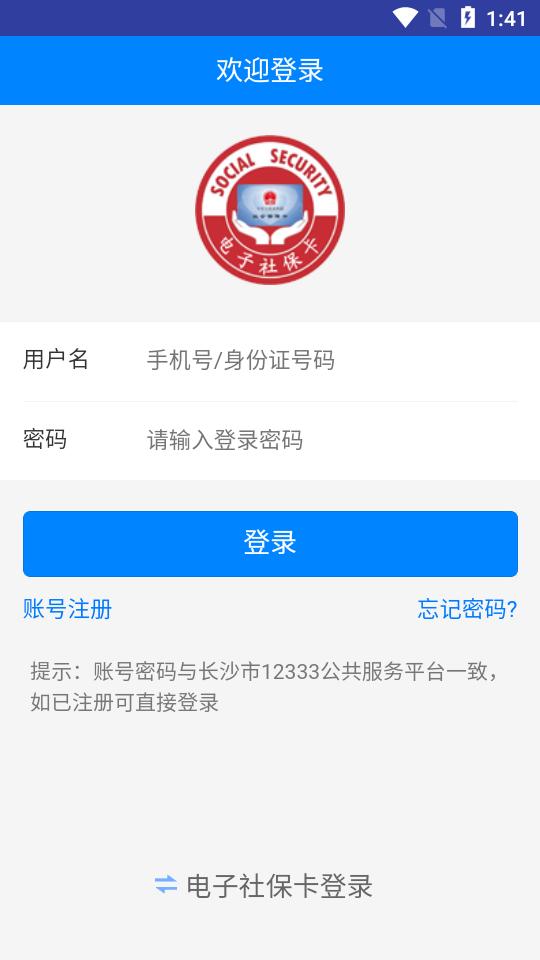 长沙人社社保缴费appv1.6.3最新版 v5.2.1