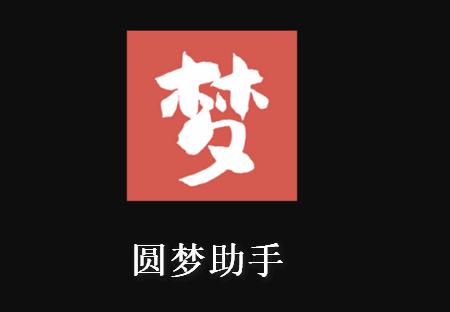 梦幻西游圆梦助手最新版