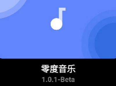 零度音乐app