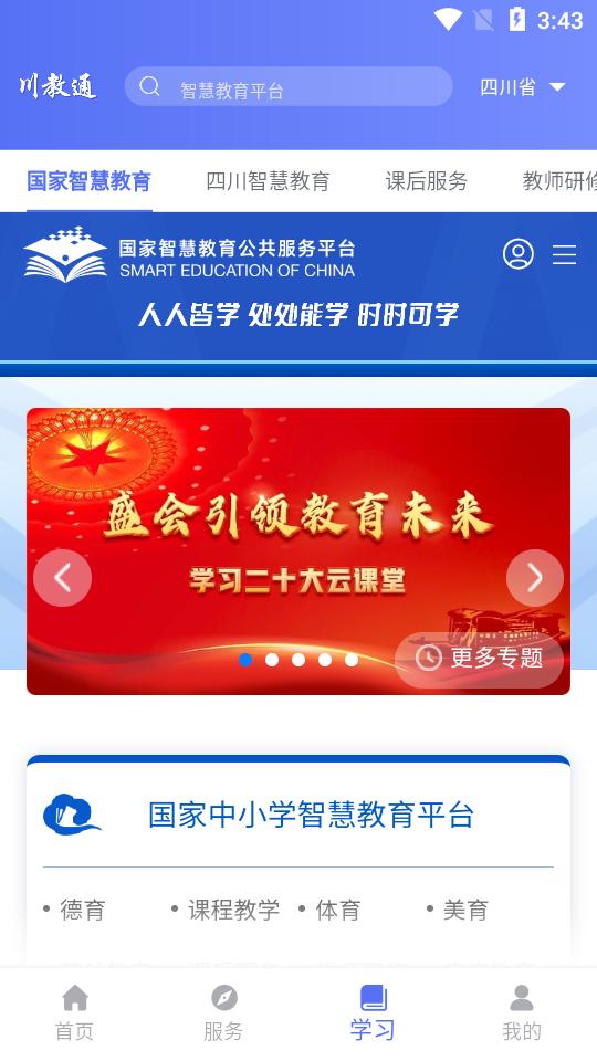 川教通app官方正版v1.0.0 手机最新版 v3.4.2