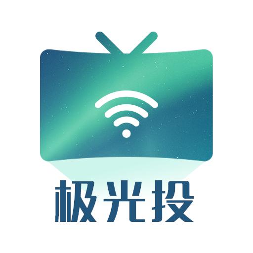 极光投电视一键投屏手机版v1.2安卓版