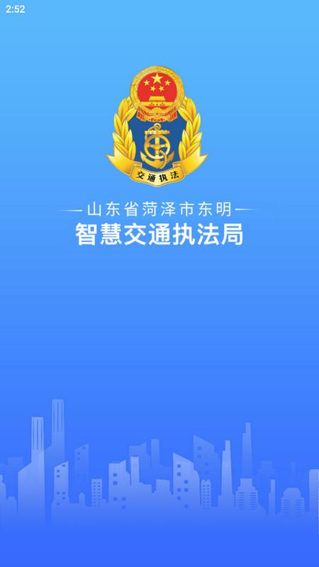 东明交通执法官方版v 0.0.17 手机版 v6.2.4