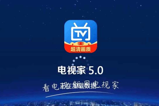 电视家電視家5.0最新版