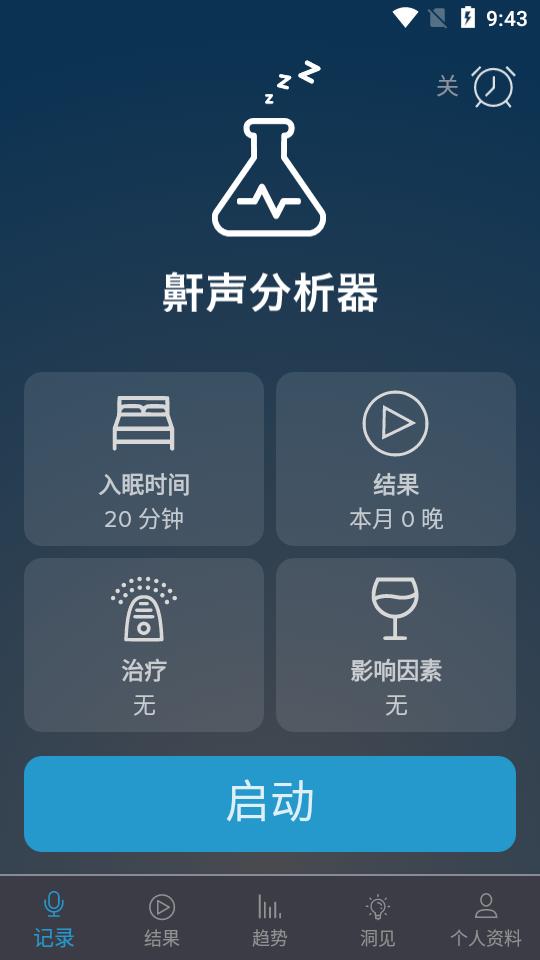 鼾声分析器app手机免费版v2.24.02 最新免费版 v5.2.2