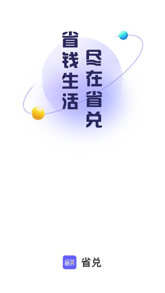 省兑app官方版v1.1.8.5最新版 v4.3.1