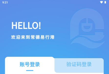 常德易行港app 常德易行港app