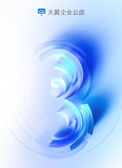 天翼企业云盘官方正版 天翼企业云盘官方正版