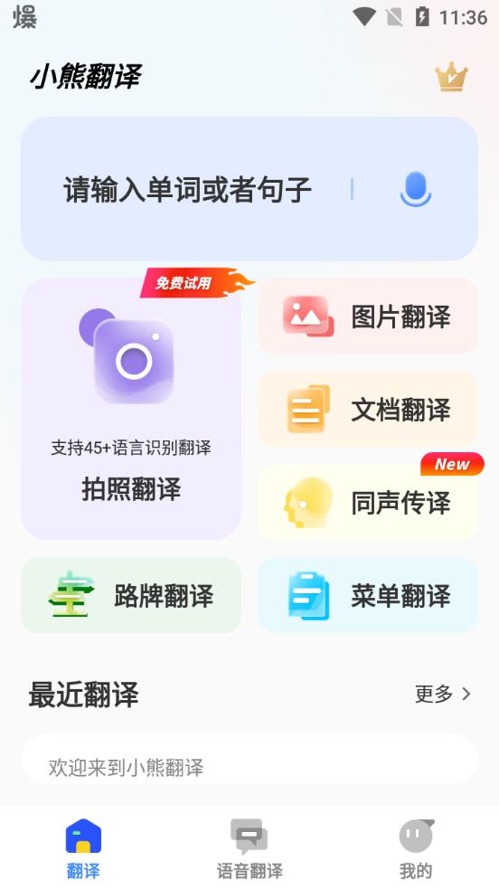 小熊翻译app手机版