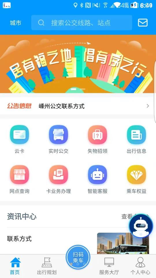 嵊州公交APP安卓手机1.0.3 最新版 v6.1.3