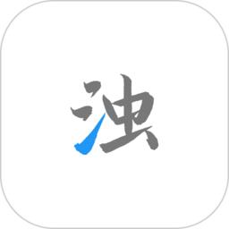 清浊清理