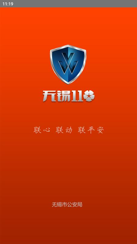 无锡110官方最新版v1.1.60手机版 v3.3.4