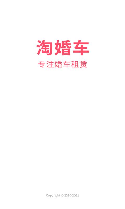 淘婚车app1.1.0 安卓手机版 v4.3.2