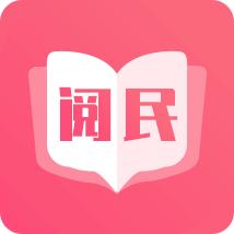 阅民小说app安卓最新版40.0.36最新版