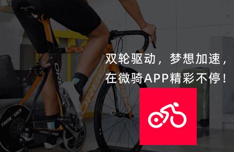 微骑自行车app官方版 微骑自行车app官方版
