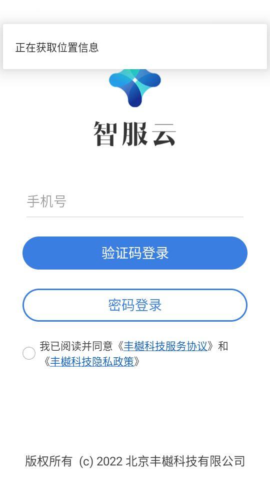 丰樾智服云app安卓官方版1.0.0最新版 v5.5.3