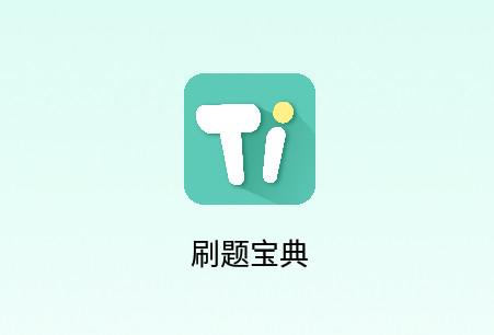 刷题宝典 刷题宝典