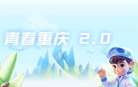 青春重庆2.0最新版 青春重庆2.0最新版