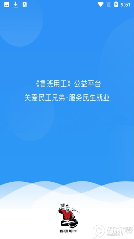 鲁班用工平台3.5.9 最新版 v4.4.4