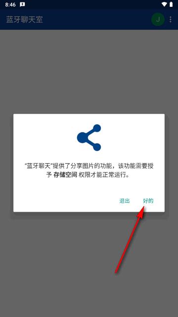 android手机蓝牙聊天室app