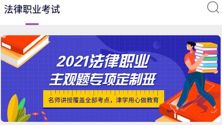 津学教育法考软件 津学教育法考软件