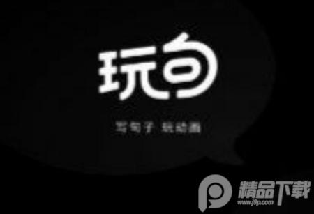 玩句app安卓版