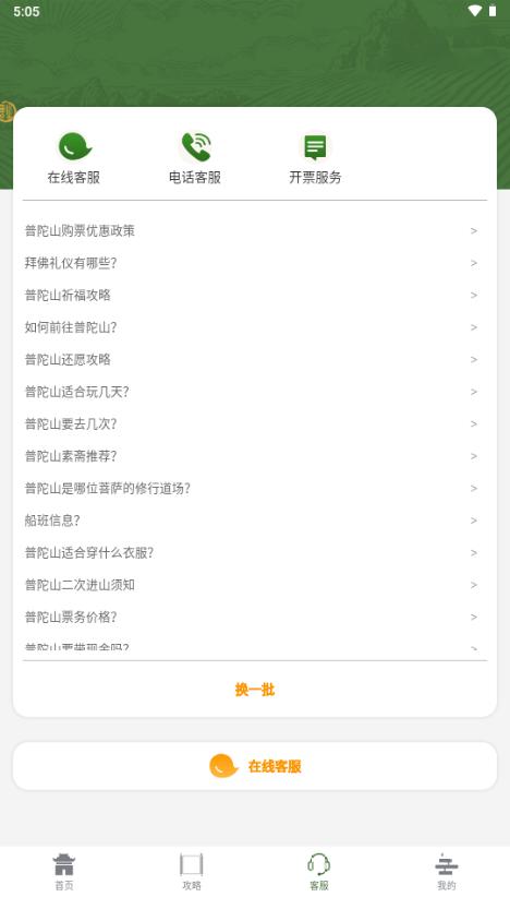 普陀山福田智旅app官方版v0.1.4 手机版 v5.4.2