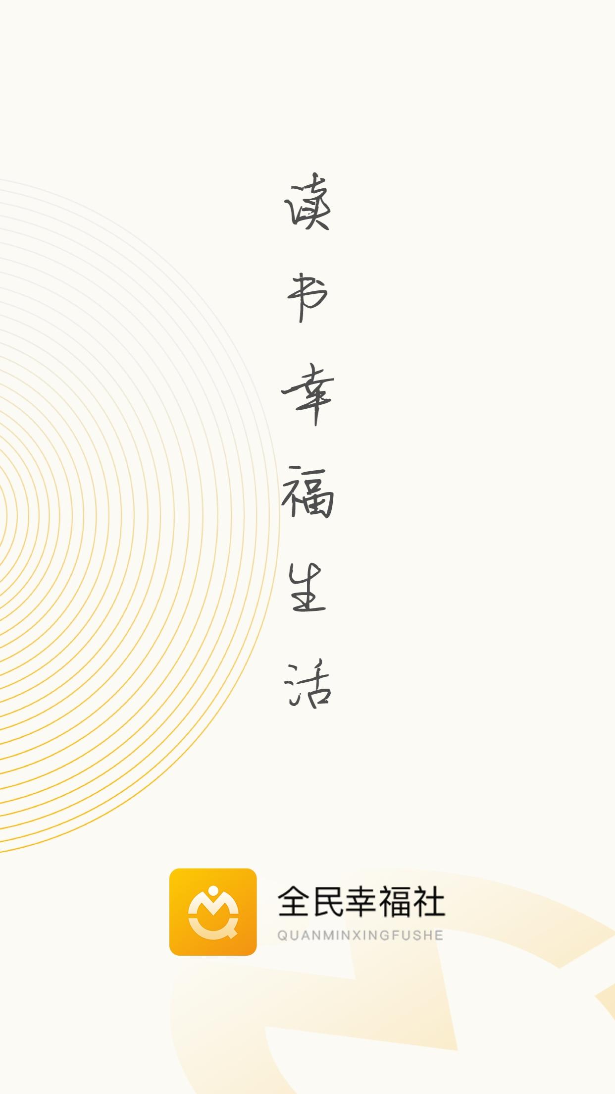 全民幸福社APP5.11.0 官方版 v5.1.4
