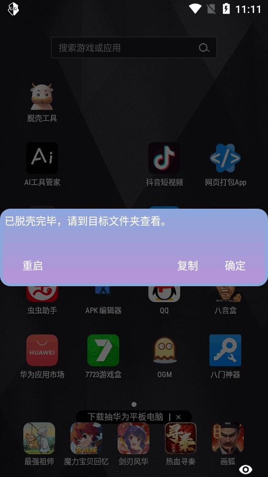 万能脱壳工具app 万能脱壳工具app