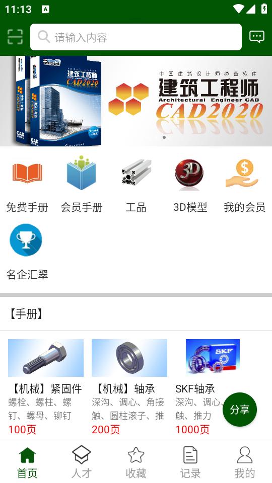 机械设计云平台app1.6.3 最新版 v6.1.3