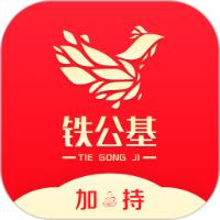 铁公基