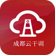 成都云干训app最新版v1.01手机版