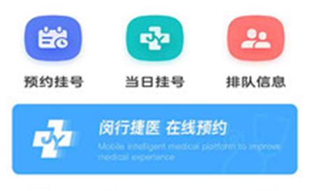 闵行捷医官方版 闵行捷医官方版