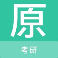 考研原题库APP最新版v1.0.0手机版