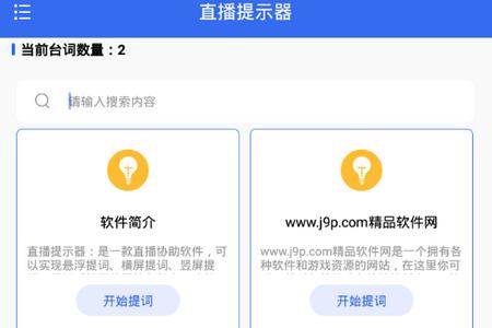 直播提示器app手机安卓版