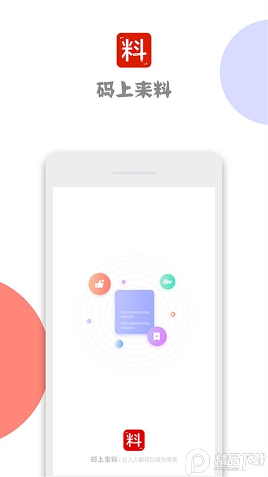 码上来料app安卓版1.1.7 最新版 v6.0.3