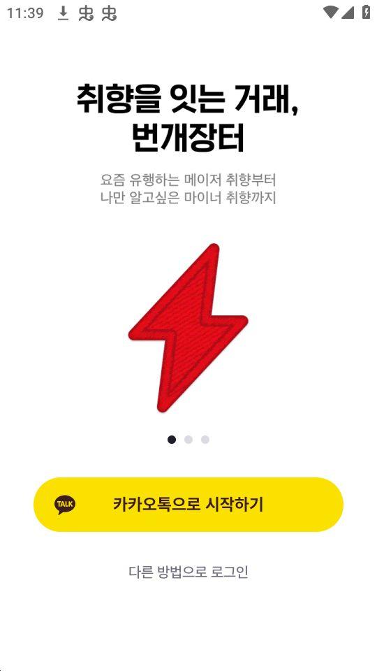 韩国闪电市场代购(번개장터)app安卓版9.9.1最新版 v5.1.1