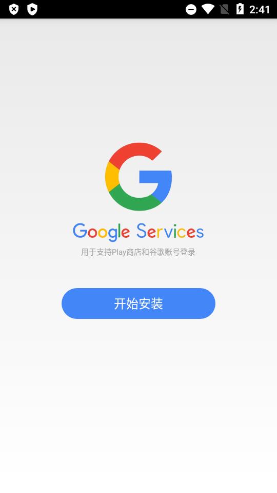 谷歌安装器提取版v2.0 安卓最新版 v4.1.1