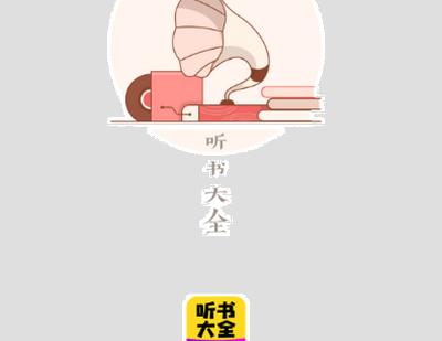 免费听书大全小说阅读器免费版