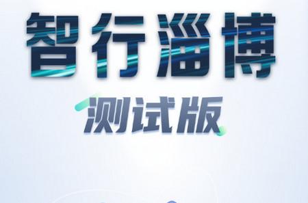 智行淄博