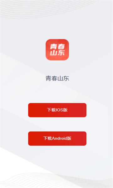 青春山东app1.3.6 安卓版 v5.3.3