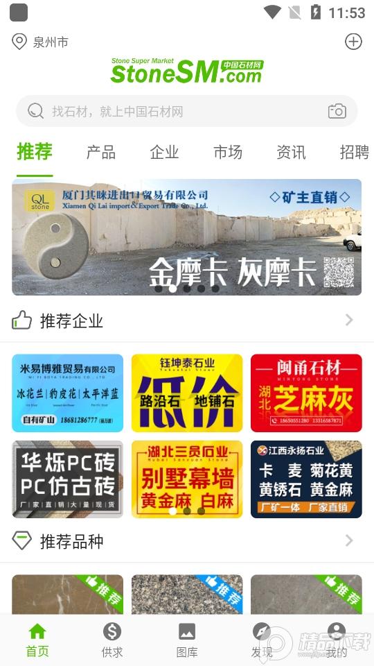 中国石材网客户端(更名石米)5.30.1 手机版 v5.1.4