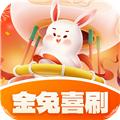 金兔喜刷最新版