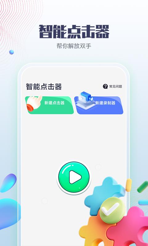 智能点击器app手机版1.0最新版 v6.4.3