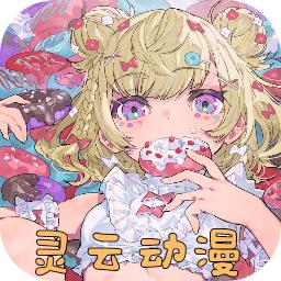 灵云动漫app2.2.0官方版