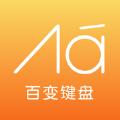 百变键盘免费版