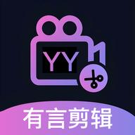 有言剪辑app官方版v1.1 安卓版