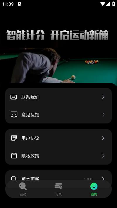 台球计分器app安卓版1.0.0最新版 v6.0.1